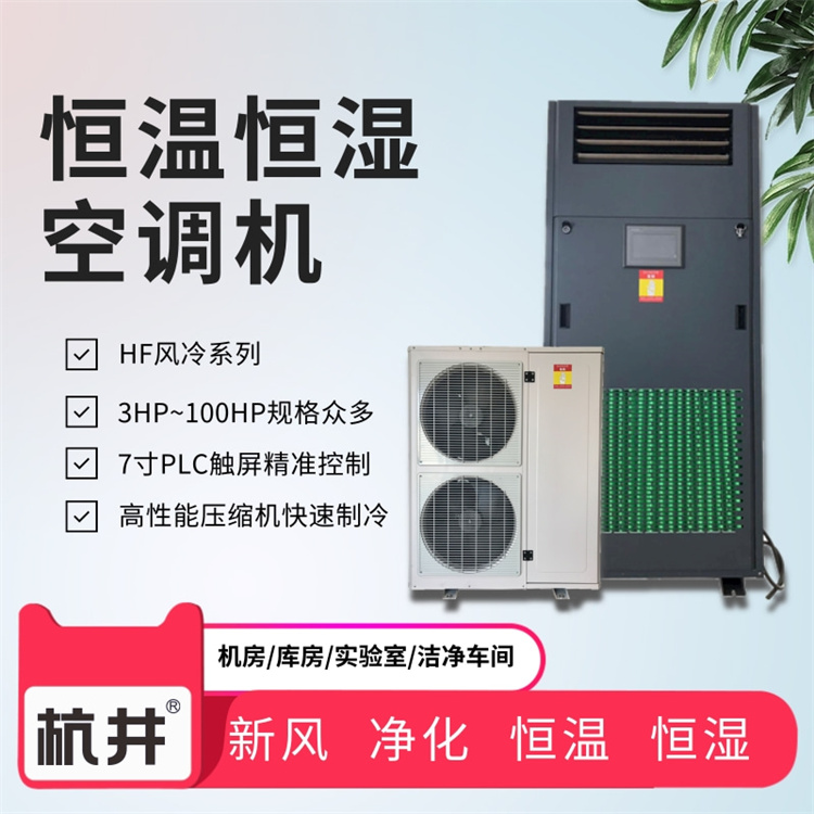 试验室恒温恒湿设备:直膨式恒温恒湿空调机 试验室恒温恒湿设备:直膨式恒温恒湿空调机
