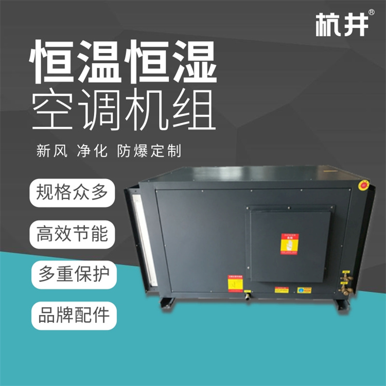 恒温恒湿空调性能介绍 恒温恒湿空调性能介绍
