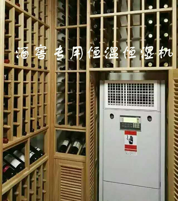 酒窖空调 酒窖空调