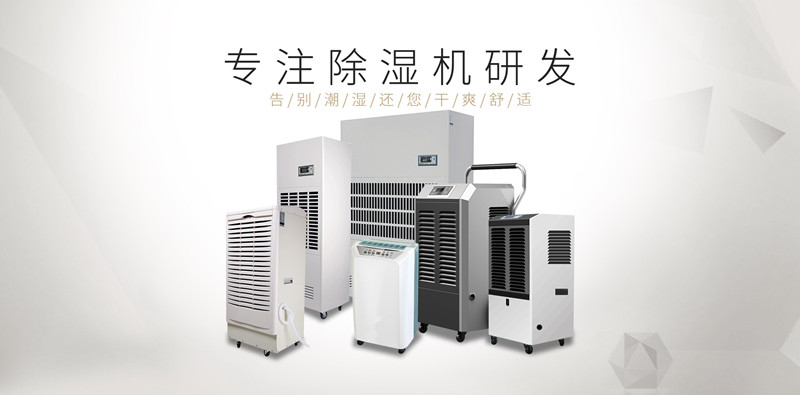 南京工业除湿机，南京除湿器哪个型号好？